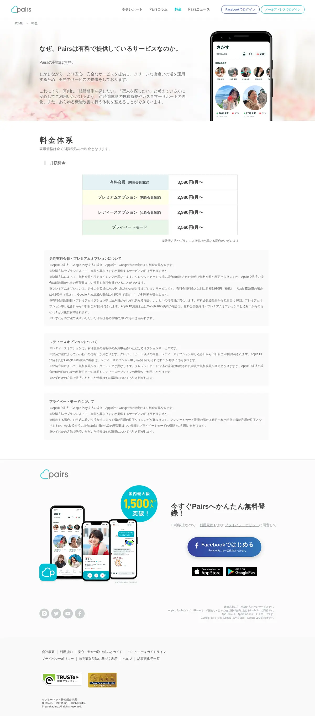 キャプチャ画面 会社名:株式会社エウレカプロジェクト名:Pairs 画面名:料金プラン一覧 デバイス名:PC