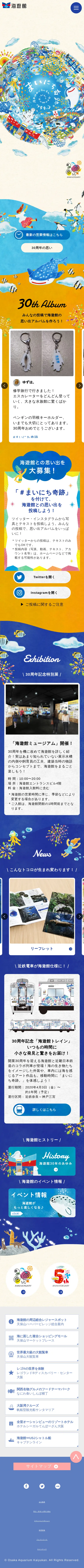 キャプチャ画面 会社名:株式会社海遊館プロジェクト名:海遊館30周年 画面名:A デバイス名:SP
