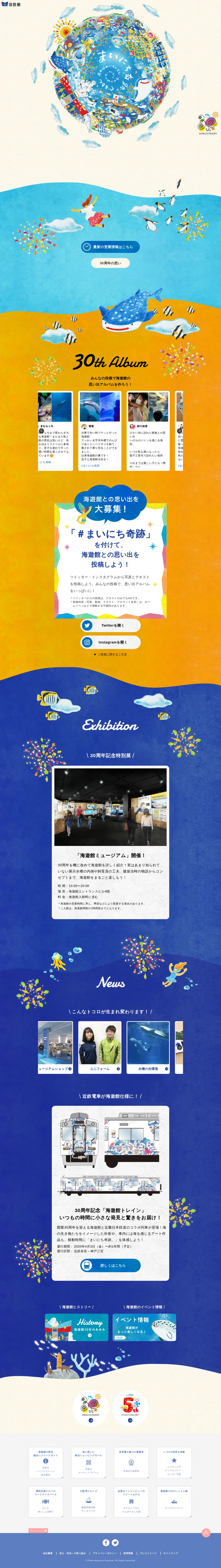 キャプチャ画面 会社名:株式会社海遊館プロジェクト名:海遊館30周年 画面名:A デバイス名:PC