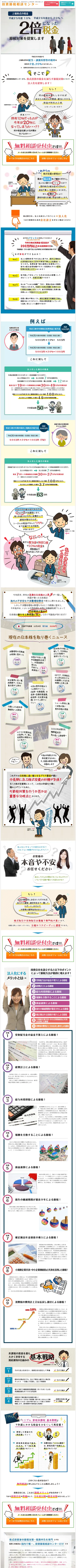 キャプチャ画面 会社名:新妻公認会計士・税理士事務所プロジェクト名:投資節税相談センター 画面名:A デバイス名:SP