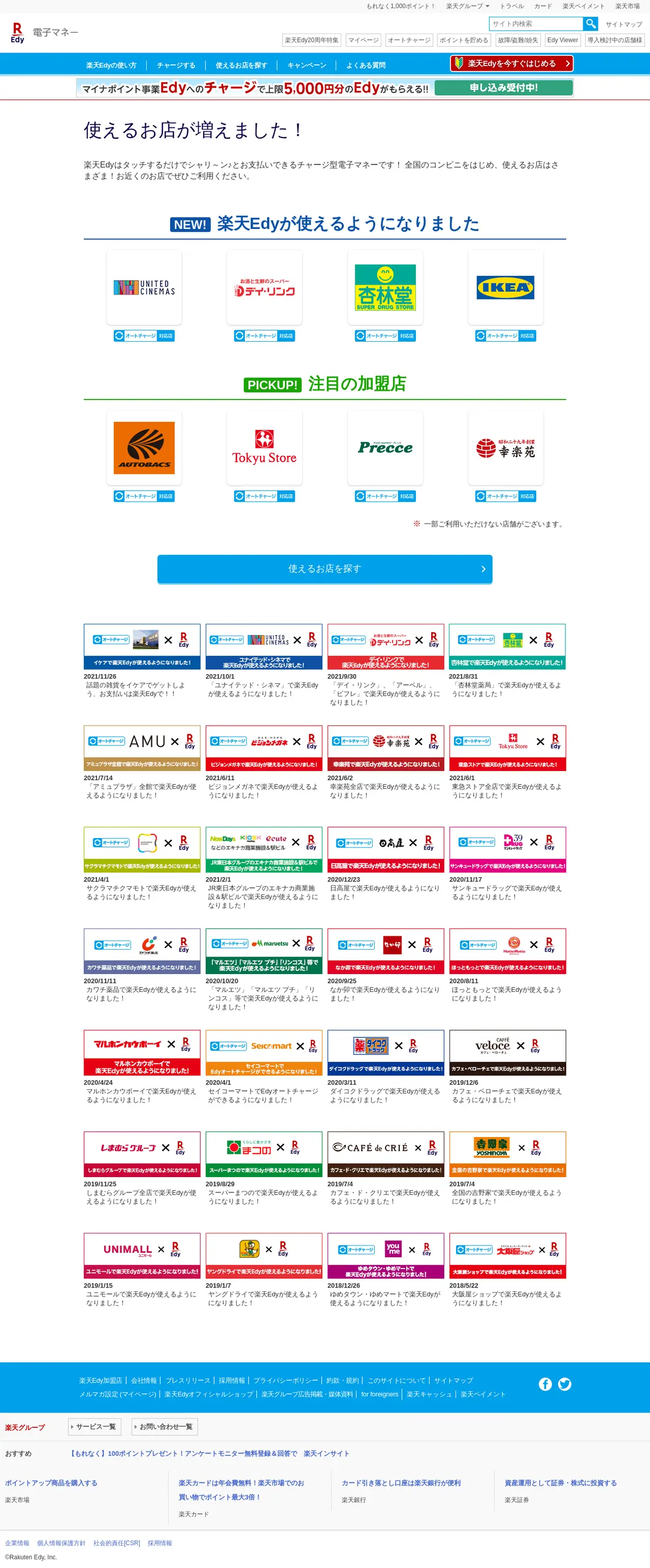 キャプチャ画面 会社名:株式会社楽天プロジェクト名:楽天Edy 画面名:記事一覧 デバイス名:PCカテゴリ:金融・保険タグ:PC,記事一覧