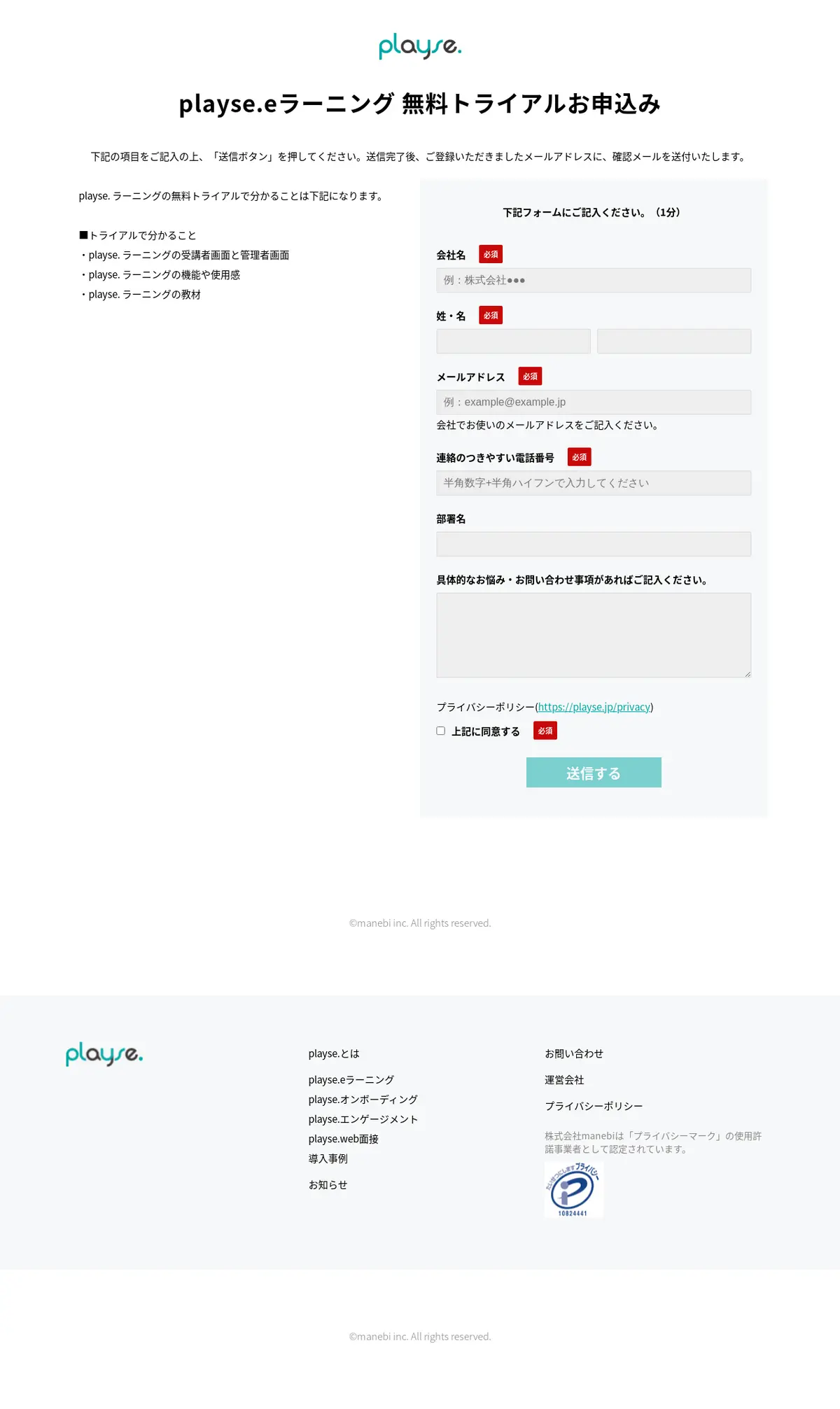 キャプチャ画面 会社名:株式会社manebiプロジェクト名:playse.eラーニング 画面名:申し込みフォーム デバイス名:PC