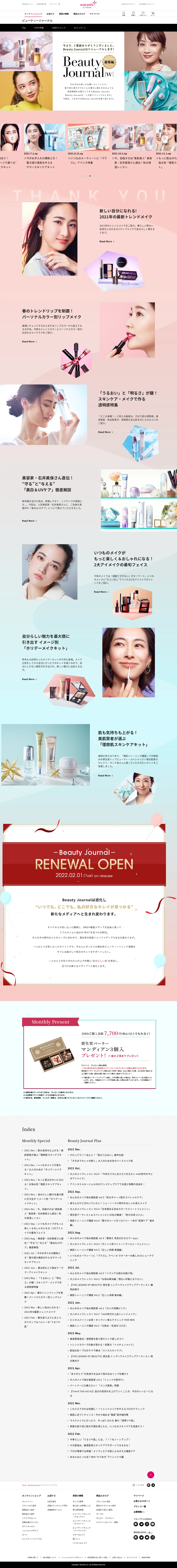 キャプチャ画面 会社名:資生堂プロジェクト名:BeautyJournal5 画面名:A デバイス名:PC