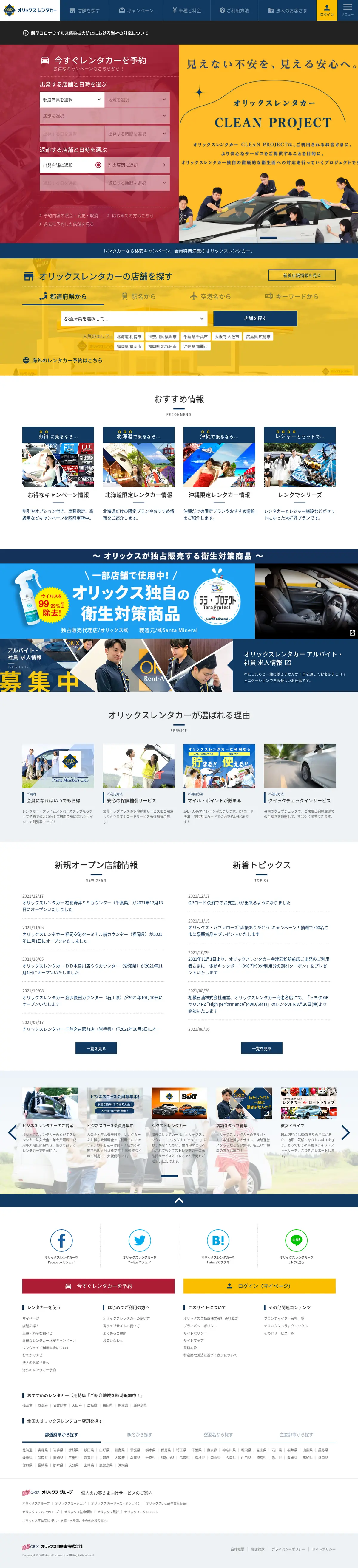 キャプチャ画面 会社名:オリックス自動車株式会社プロジェクト名:オリックスレンタカー 画面名:A デバイス名:PC