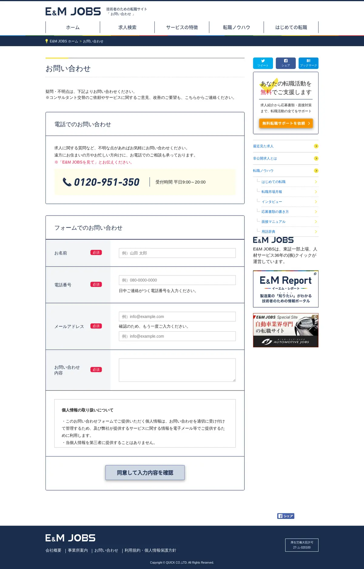 キャプチャ画面 会社名:株式会社クイックプロジェクト名:E&M JOBS 画面名:フォーム入力 デバイス名:PC