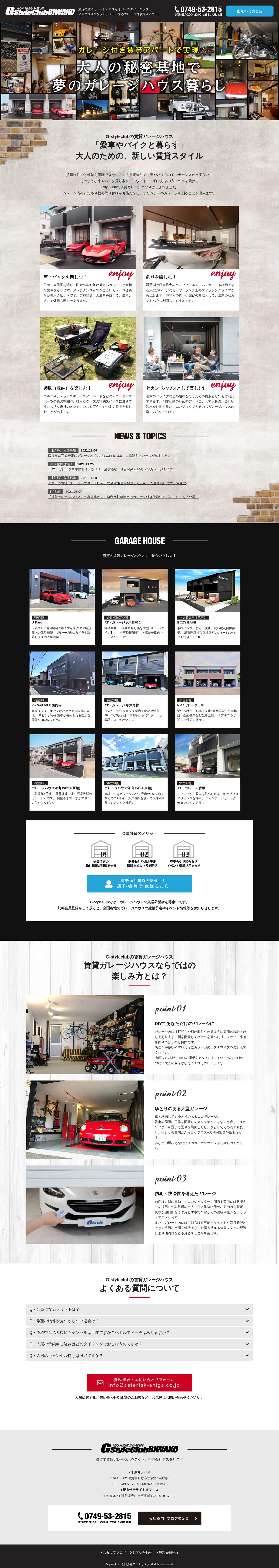 キャプチャ画面 会社名:合同会社アスタリスクプロジェクト名:G-styleCLUB BIWAKO 画面名:A デバイス名:PC
