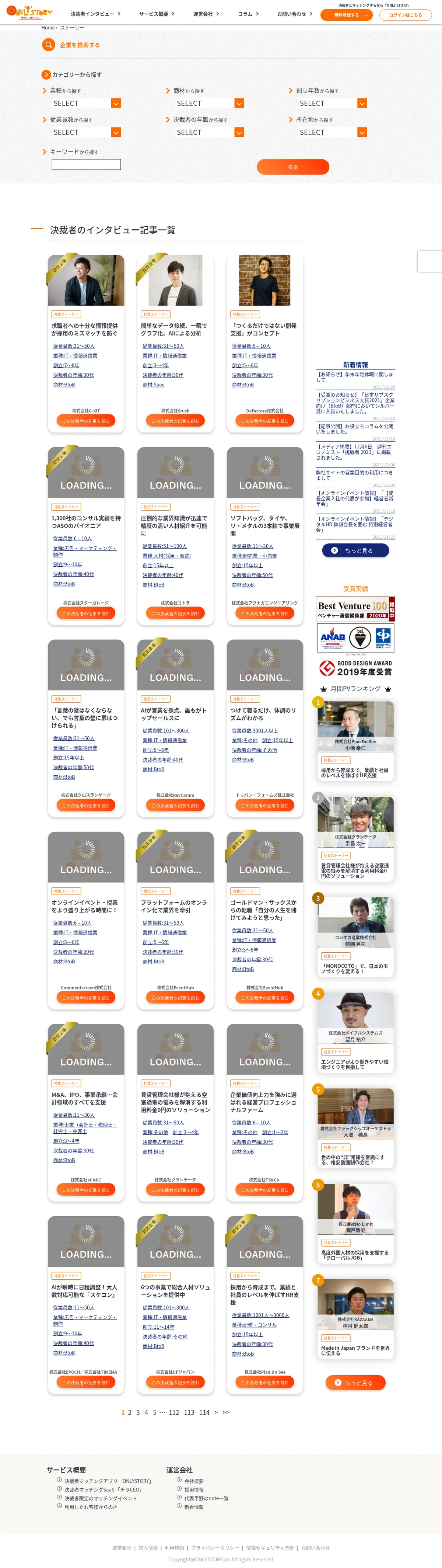 キャプチャ画面 会社名:株式会社オンリーストーリープロジェクト名:ONLY STORY 画面名:記事一覧 デバイス名:PC