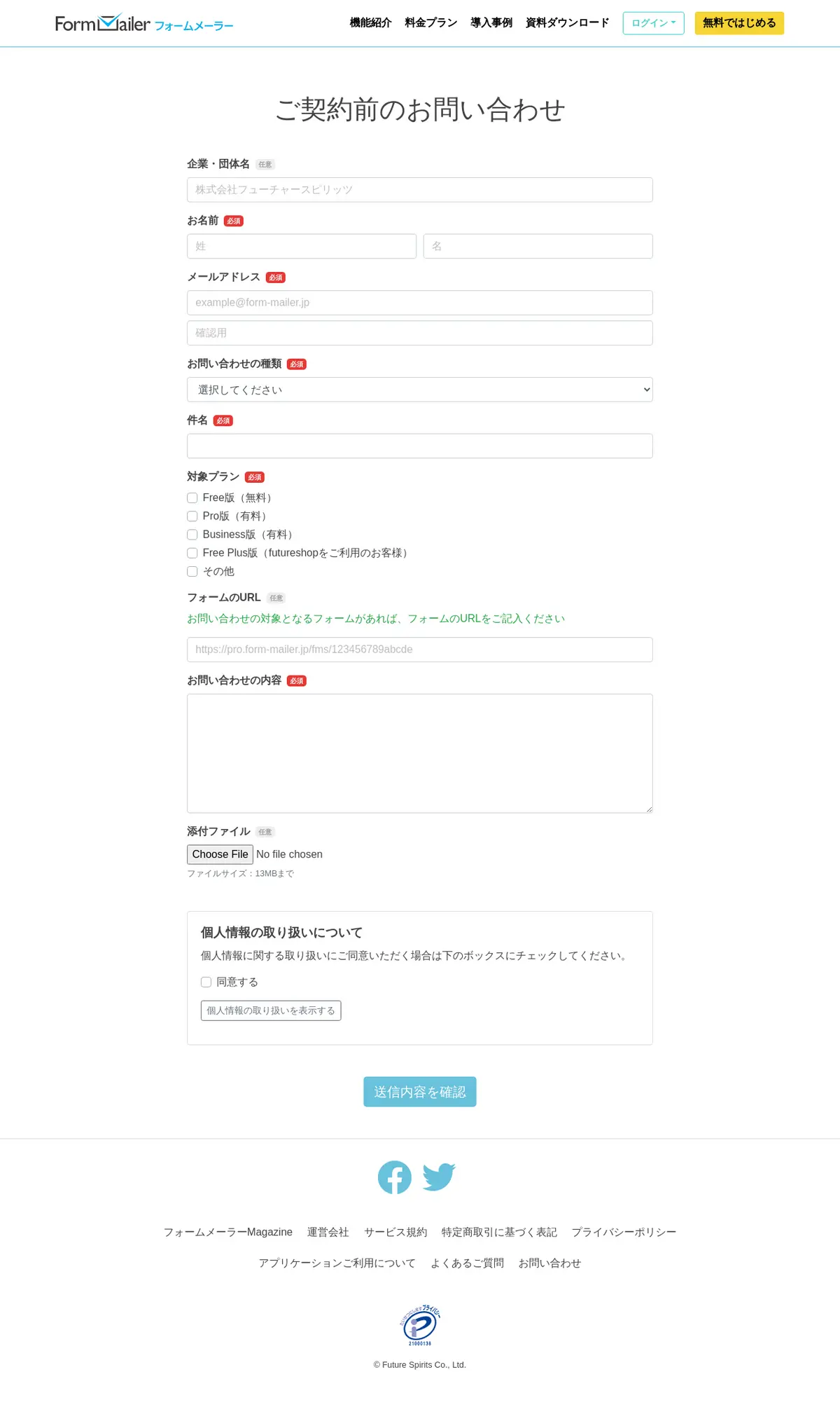 キャプチャ画面 会社名:株式会社 フューチャースピリッツプロジェクト名:Form mailer 画面名:問い合わせフォーム デバイス名:PC