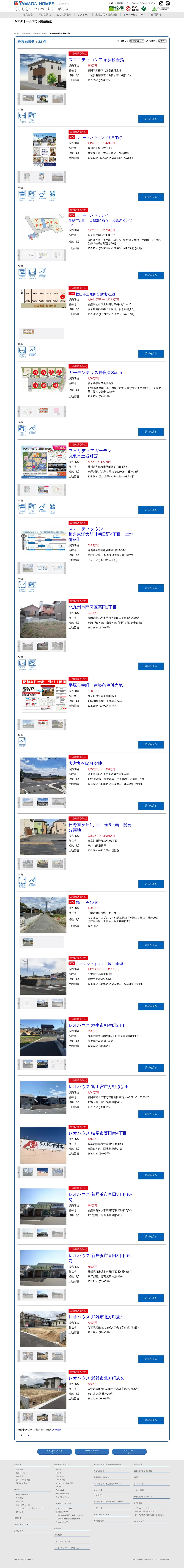 キャプチャ画面 会社名:株式会社ヤマダホームズプロジェクト名:ヤマダホームズ 画面名:物件一覧 デバイス名:PC