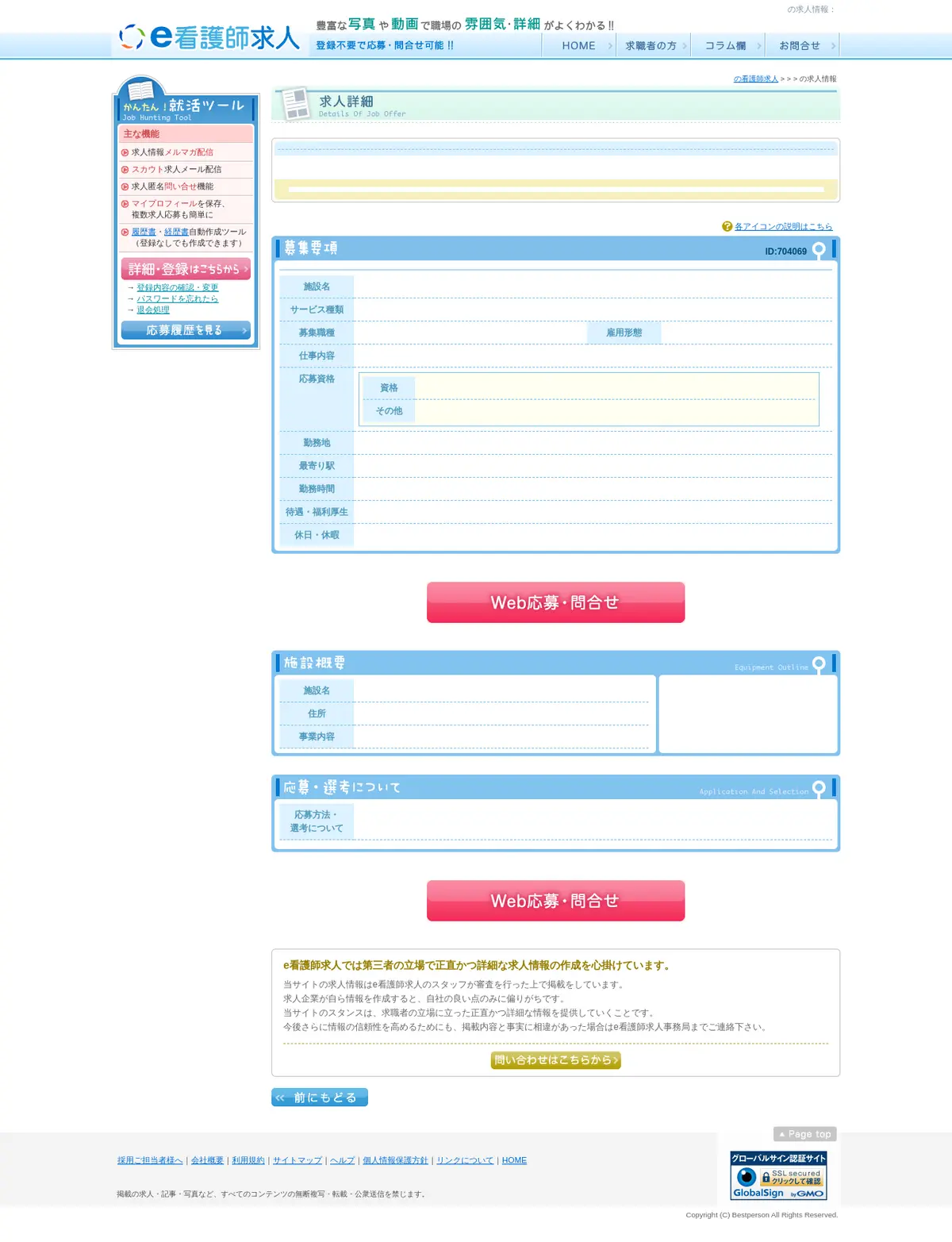 キャプチャ画面 会社名:株式会社ベストパーソンプロジェクト名:e看護師求人 画面名:求人詳細 デバイス名:PC