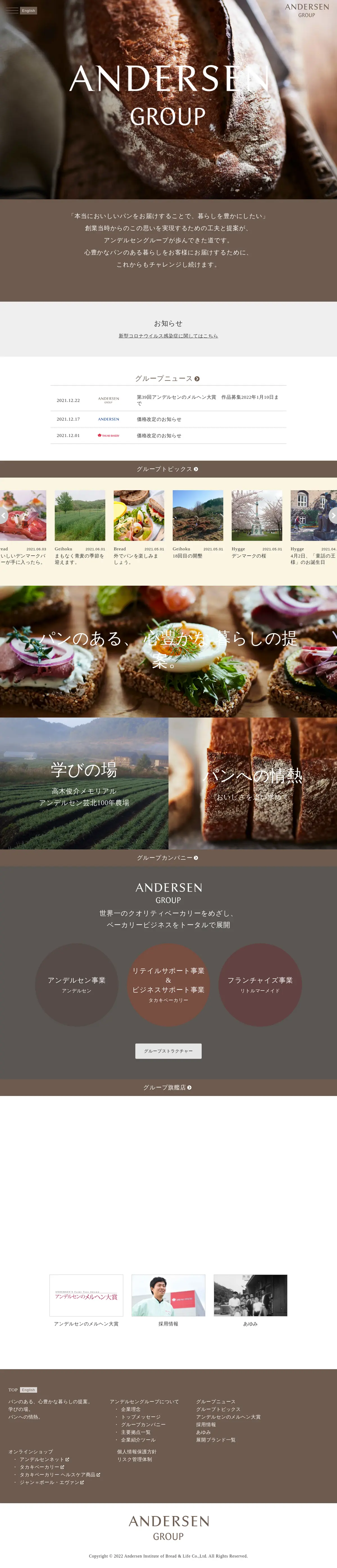キャプチャ画面 会社名:株式会社アンデルセン・パン生活文化研究所プロジェクト名:ANDERSEN GROUP 画面名:A デバイス名:PC