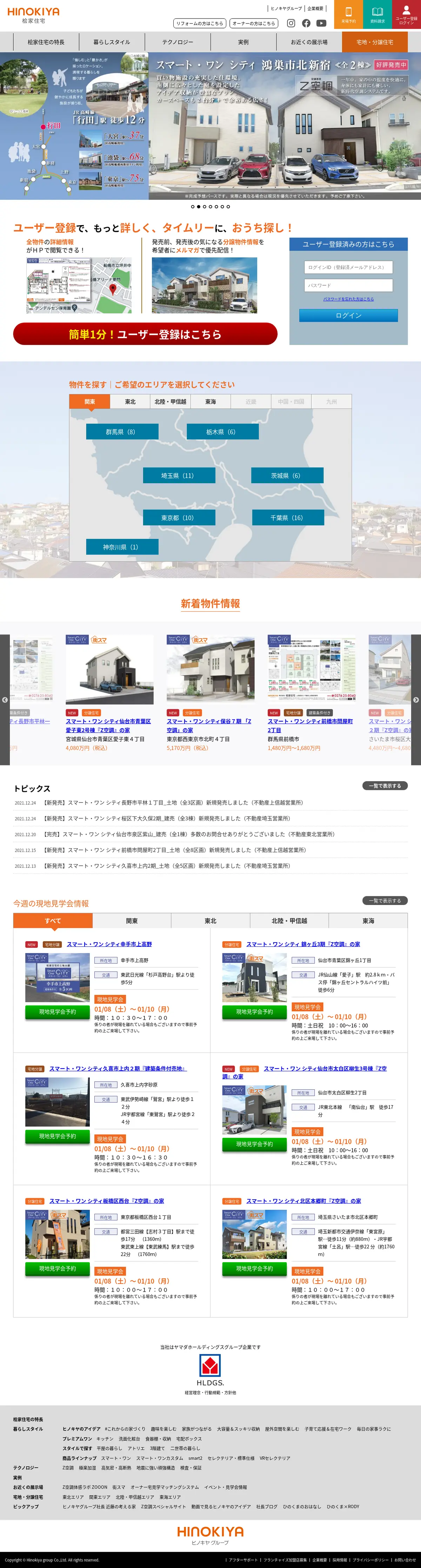 キャプチャ画面 会社名:株式会社 桧家住宅プロジェクト名:桧家住宅 画面名:物件一覧 デバイス名:PC