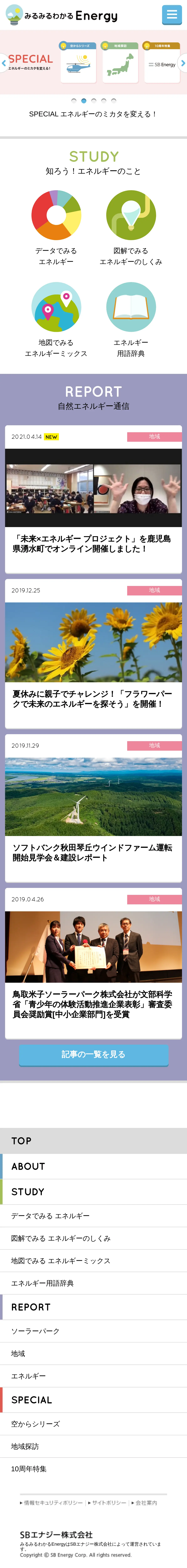 キャプチャ画面 会社名:SBエナジー株式会社プロジェクト名:みるみるわかるEnergy 画面名:A デバイス名:SPカテゴリ:公共サービス・インフラタグ:SP,A