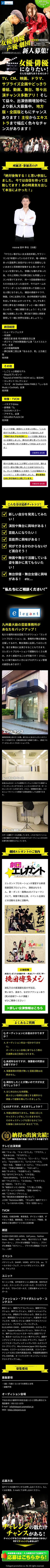 有限会社エレガント「女優・俳優・声優・劇団 新人募集」のLPデザイン（スマートフォン表示）