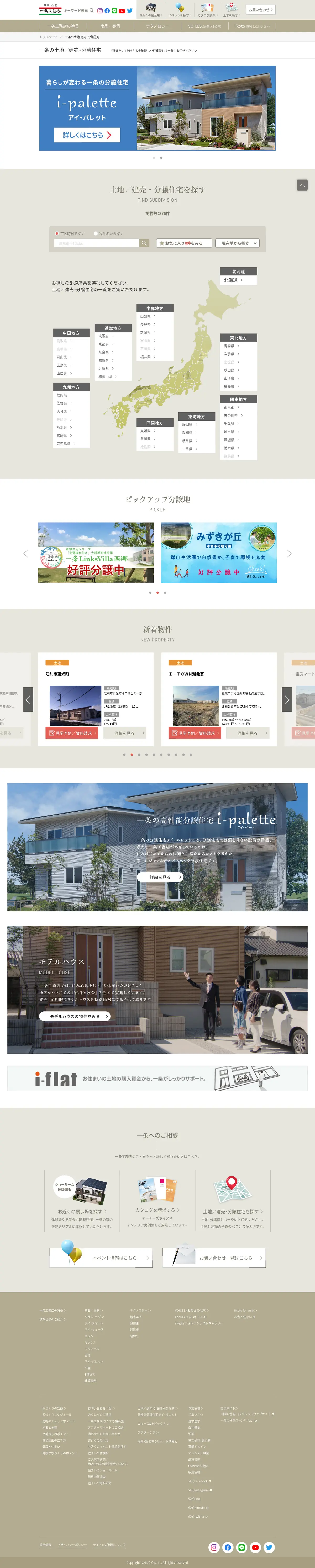 キャプチャ画面 会社名:株式会社一条工務店プロジェクト名:一条工務店 画面名:物件詳細 デバイス名:PC