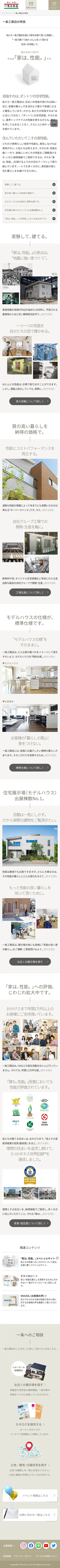 株式会社一条工務店「一条工務店」のアバウト・紹介デザイン（スマートフォン表示）