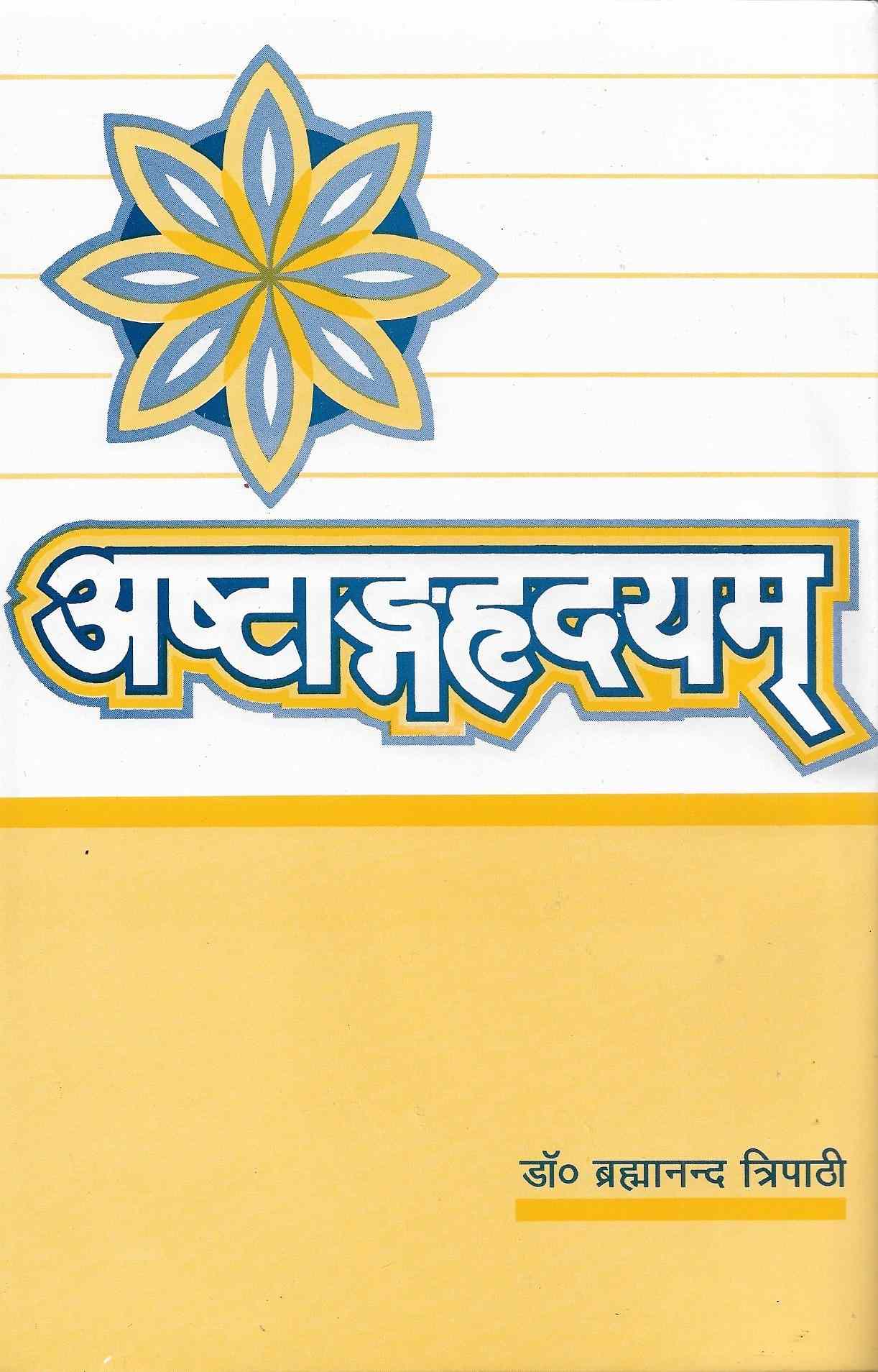 अष्टांगह्रदयम् (हिन्दी व्याख्या सहित) Astanga Hrdayam Of Srimadvagbhata