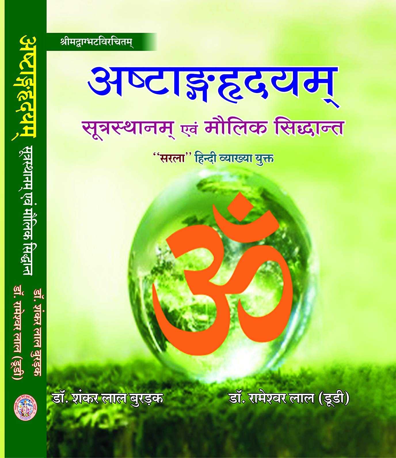 Ashtang Hridaya Sutrasthan (Sarala Hindi Vyakhya) & Maulik Siddhanta