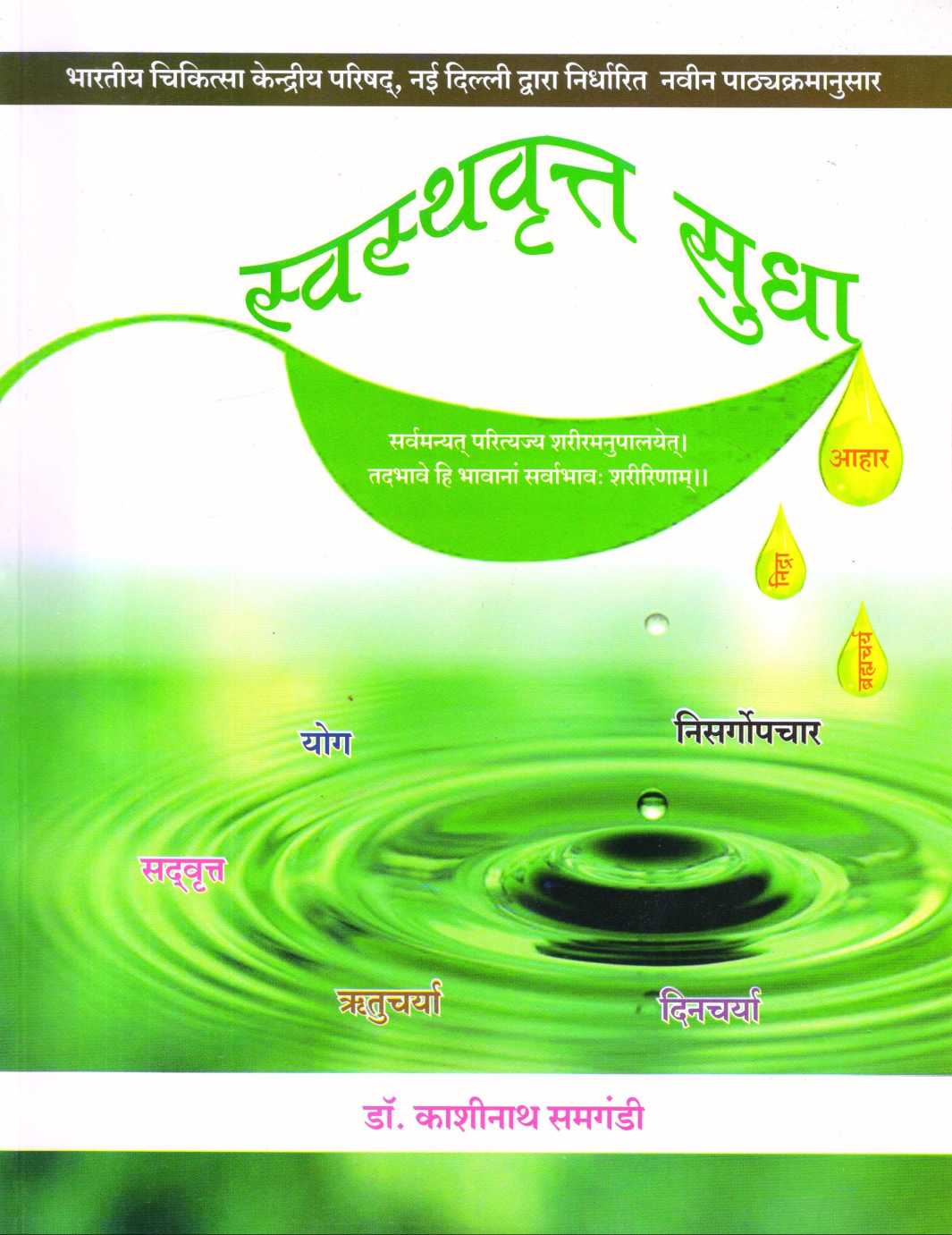 Swasthavritta Sudha