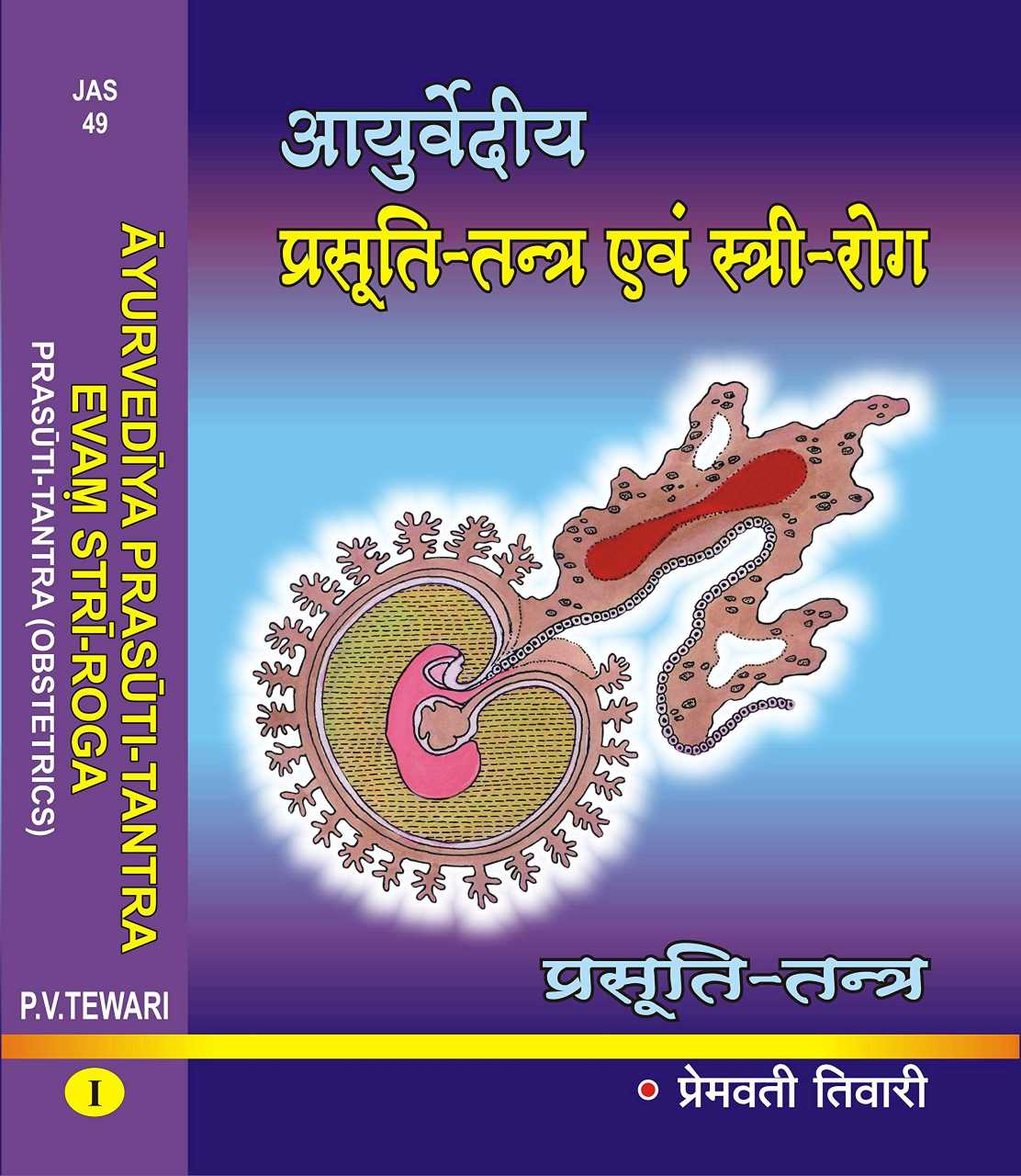 Ayurvediya Prasuti Tantra Striroga Vol.1