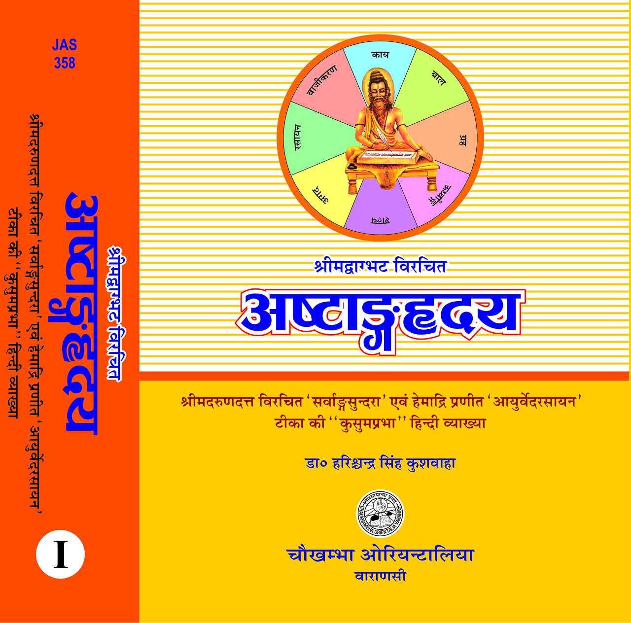 अष्टांगहृदय: The Astanga Hrdayam (The Core Of Octopartite Ayurveda)