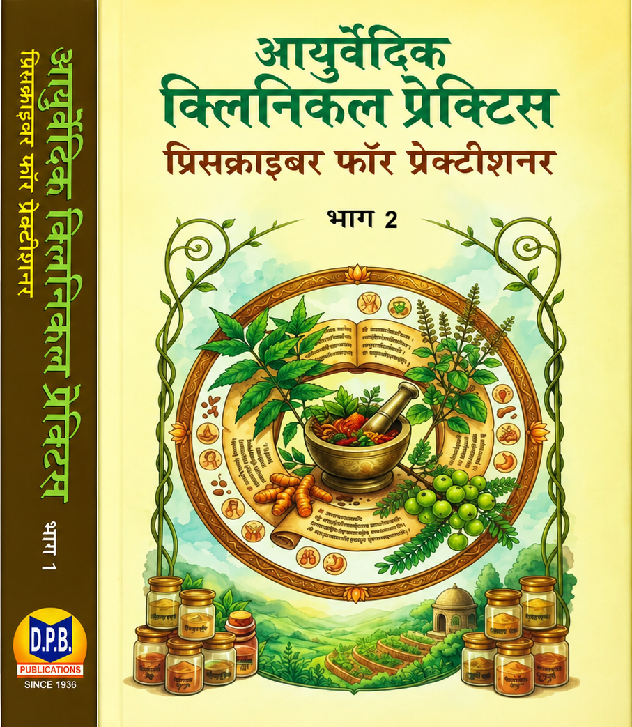 आयुर्वेदिक क्लिनिकल प्रेक्टिस प्रिसक्राइबर फॉर प्रेक्टीशनर :Ayurvedic Clinical Practice  Prescriber for Practitioner