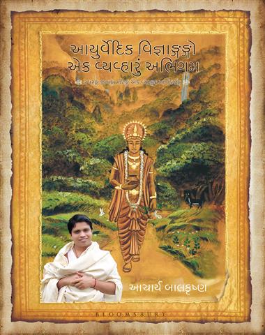 Ayurved Siddhant Rahasya-Gujarati