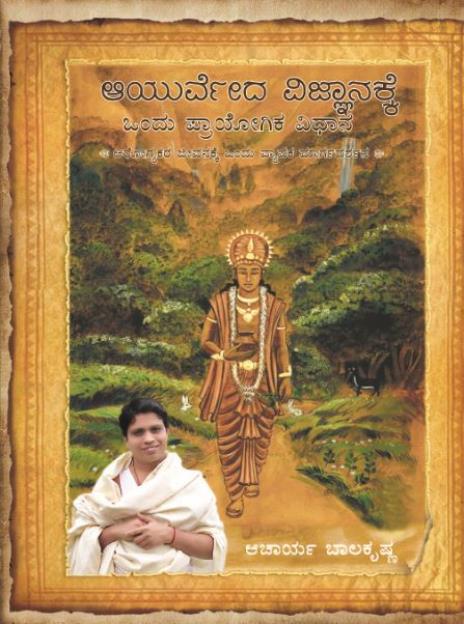 Ayurved Siddhant Rahasya-Kannada