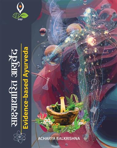 साक्ष्याधारित आयुर्वेद | Evidence-based Ayurveda