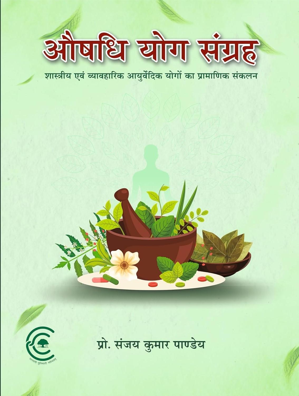 Aushadhi Yoga Sangrah | A Collection of Classical and Contemporary Formulations in Ayurveda | For BAMS/MD Ayurveda Students and Practioners