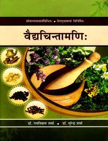 वैद्यचिन्तामणि: Vaidya Chintamani (Original Compiled in Telugu of Sri Vallabhacharya) | Translation in Devanagari with Hindi Commentary