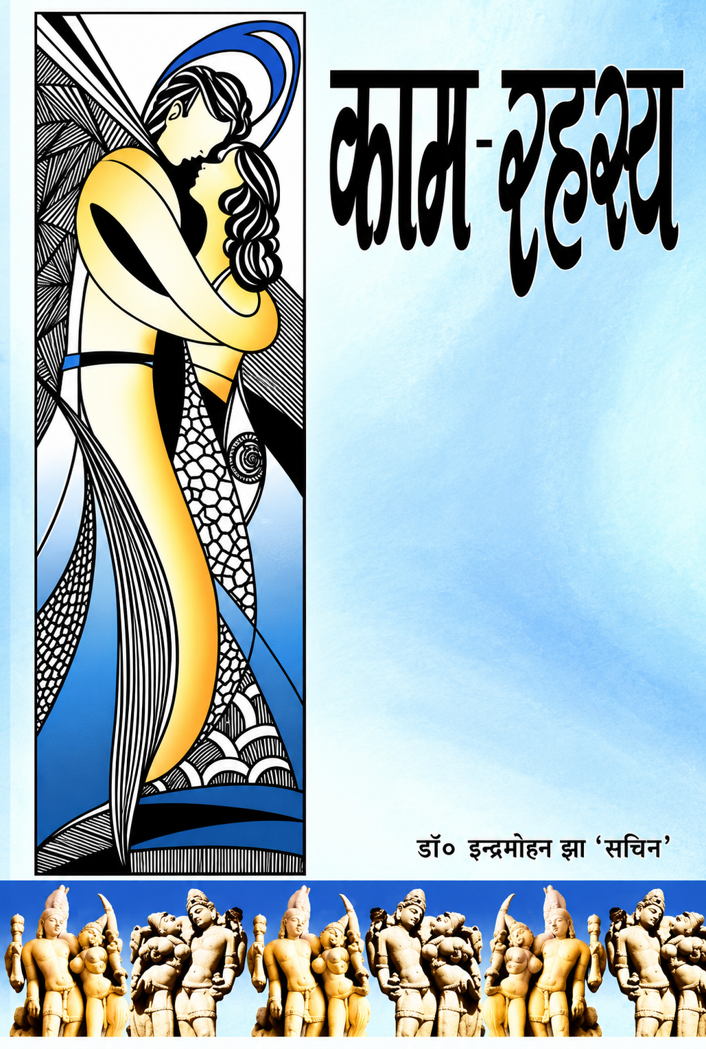 काम रहस्य: Kaam Rahasya