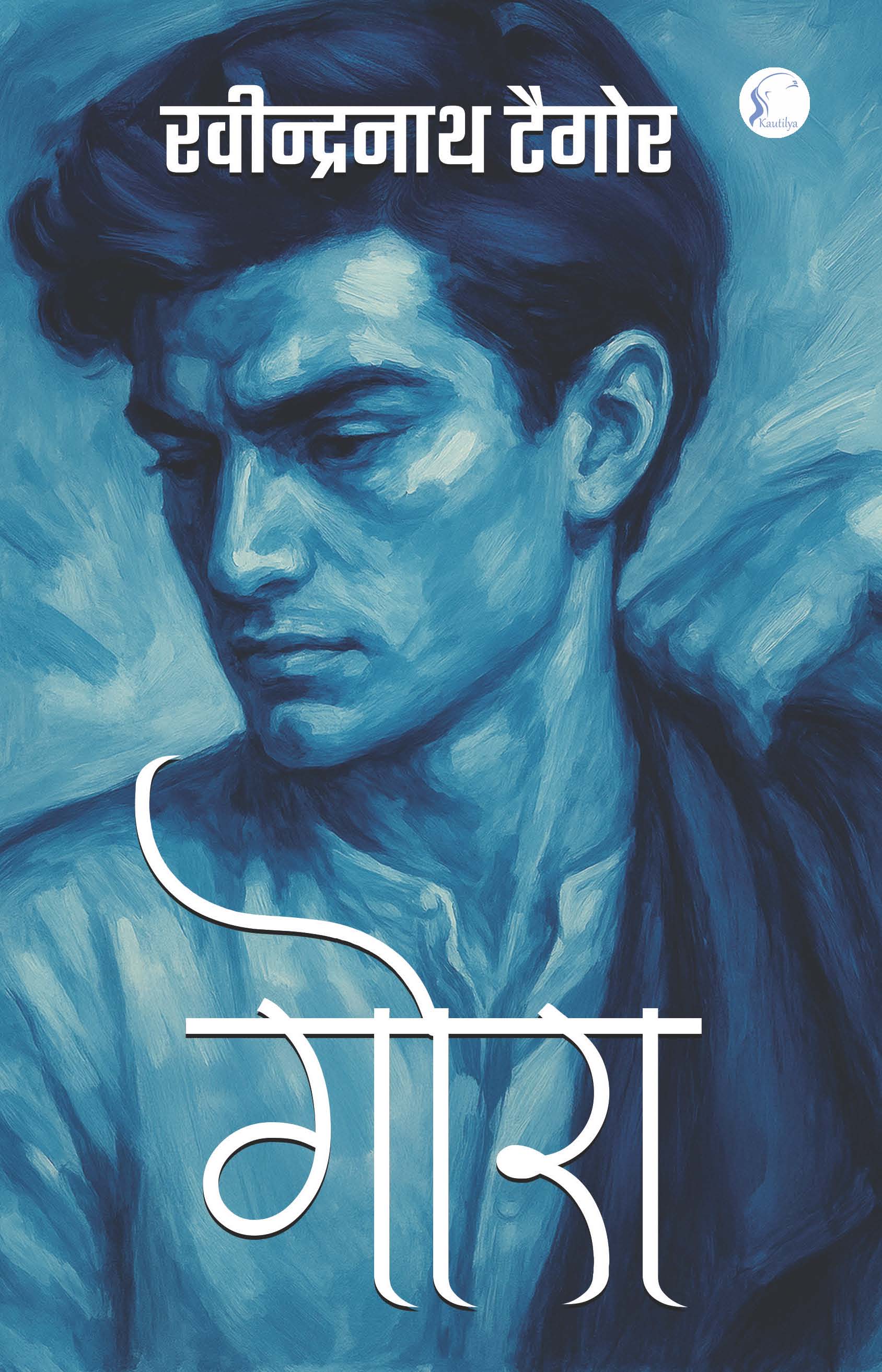 गोरा: GORA
