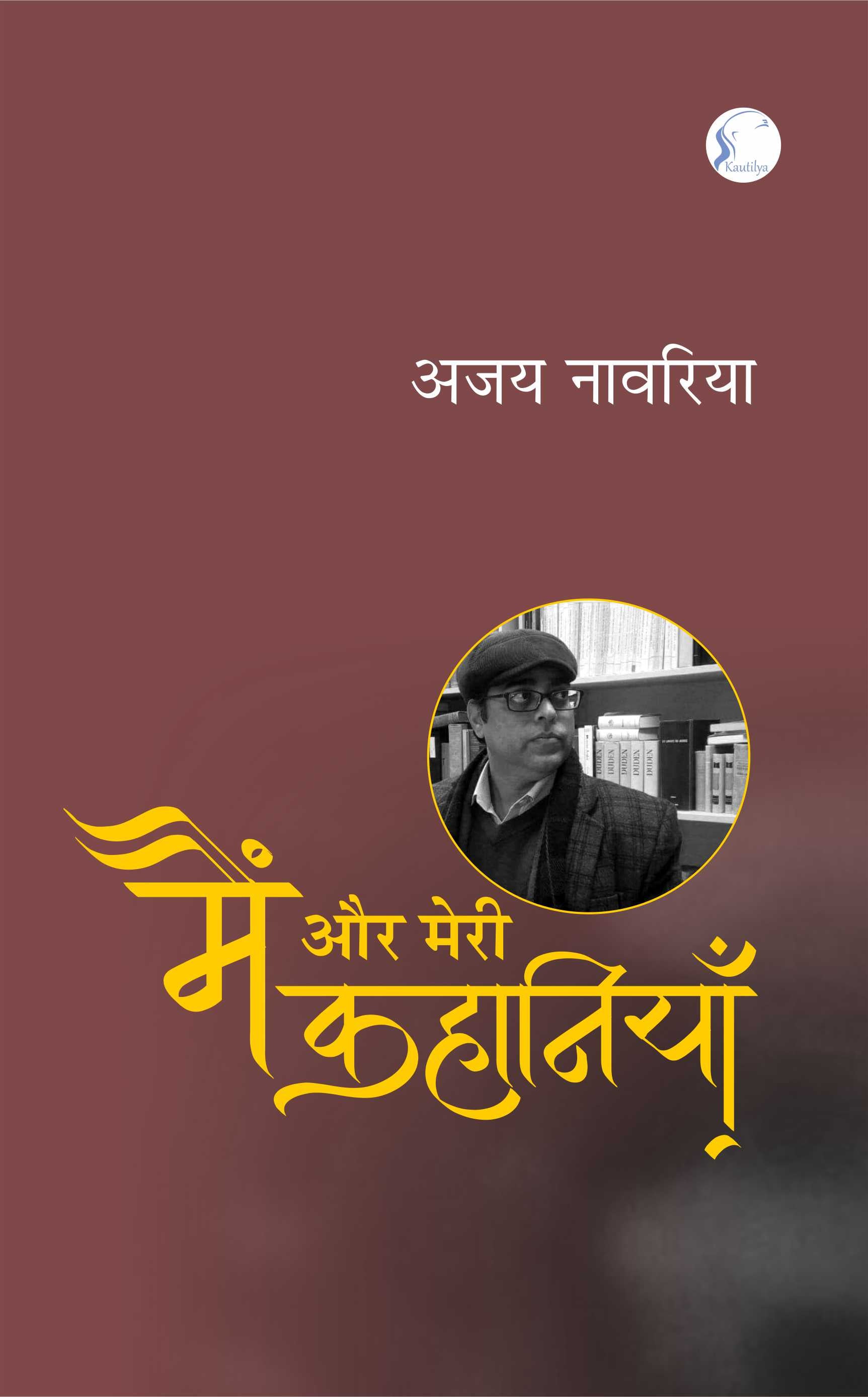 मैं और मेरी कहानियाँ' : Main Aur Meri Kahaniyan