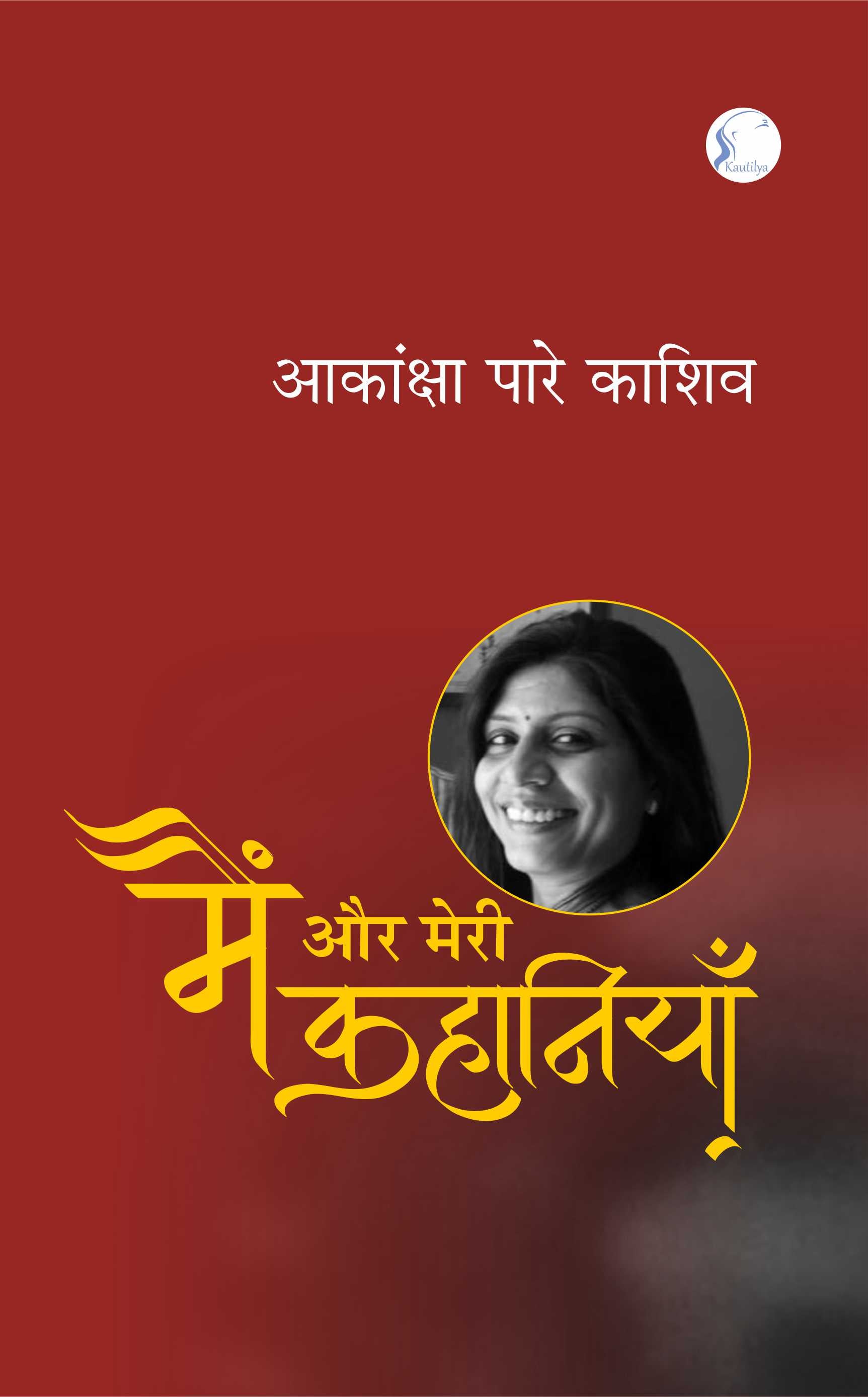 मैं और मेरी कहानियाँ' : Main Aur Meri Kahaniyan