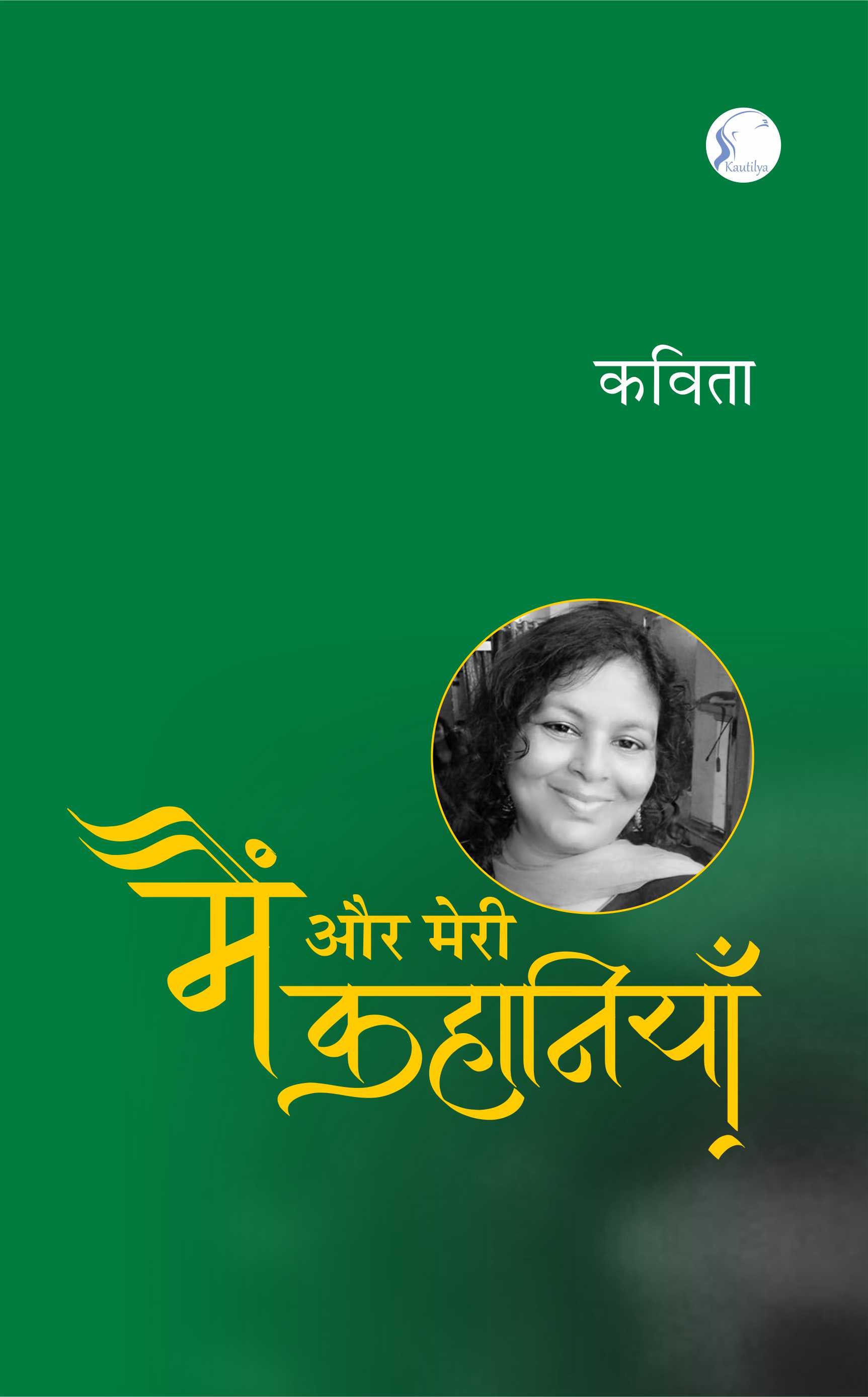 मैं और मेरी कहानियाँ' : Main Aur Meri Kahaniyan