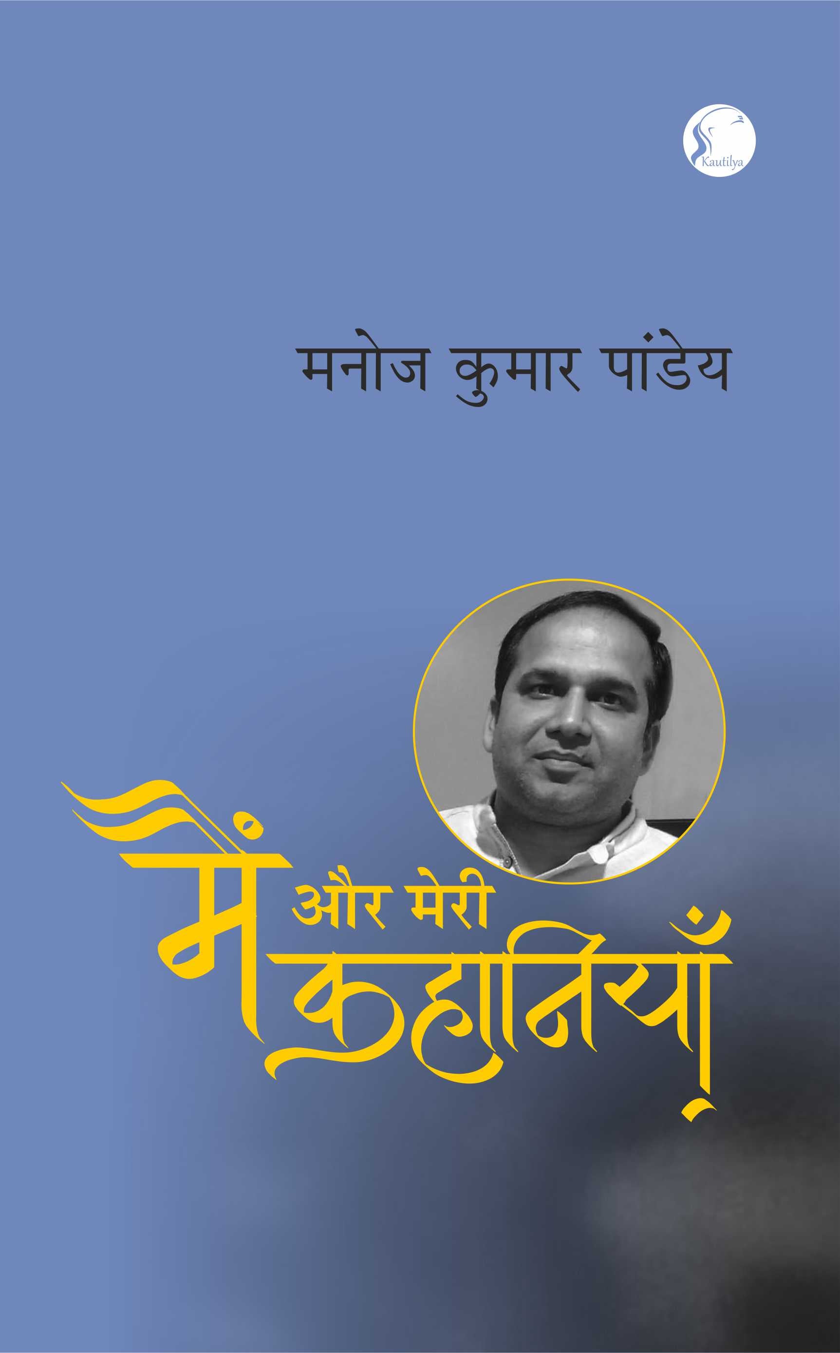 मैं और मेरी कहानियाँ' : Main Aur Meri Kahaniyan