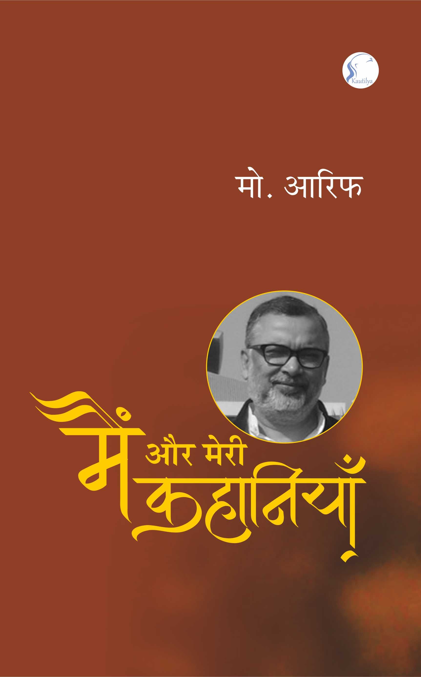 मैं और मेरी कहानियाँ' : Main Aur Meri Kahaniyan