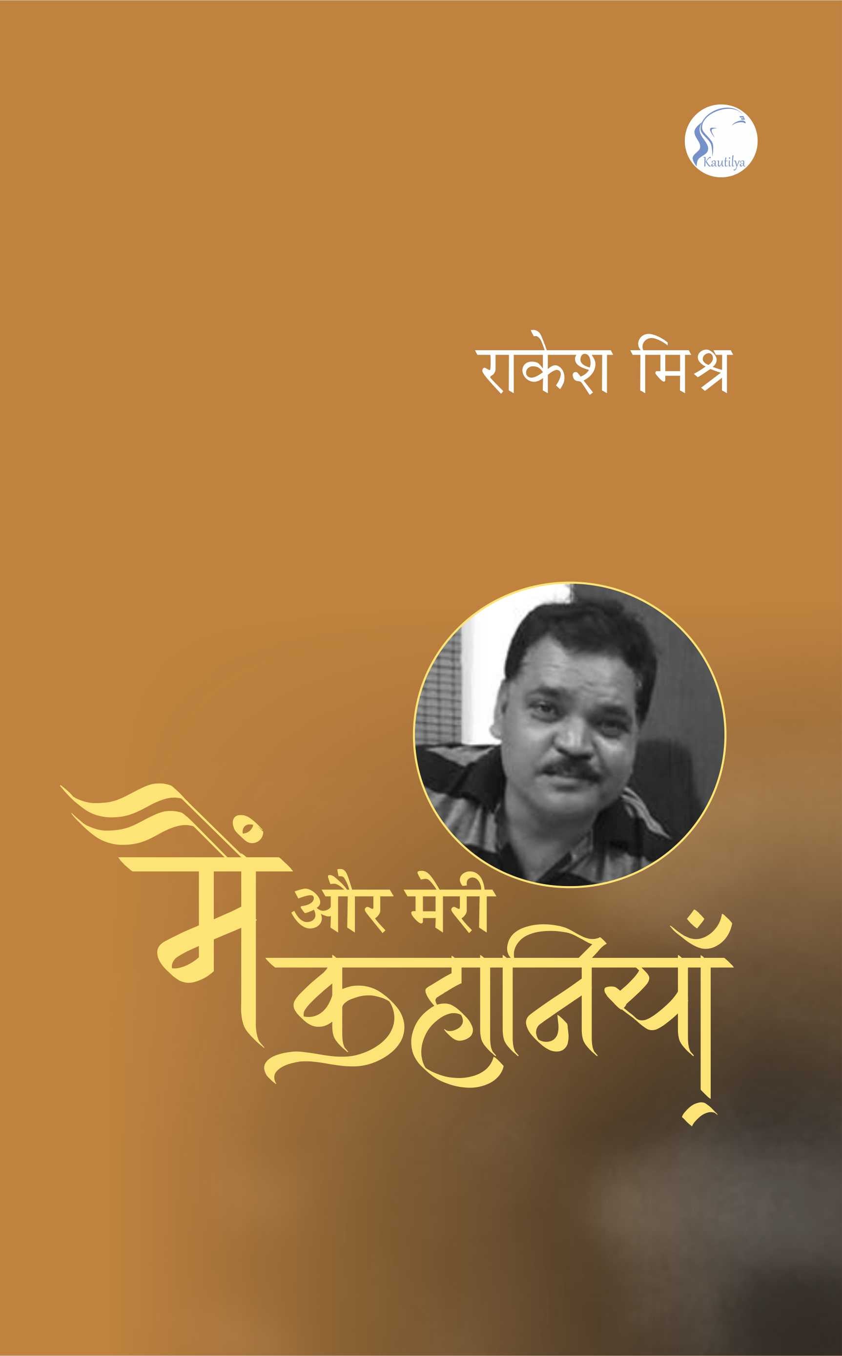 मैं और मेरी कहानियाँ' : Main Aur Meri Kahaniyan