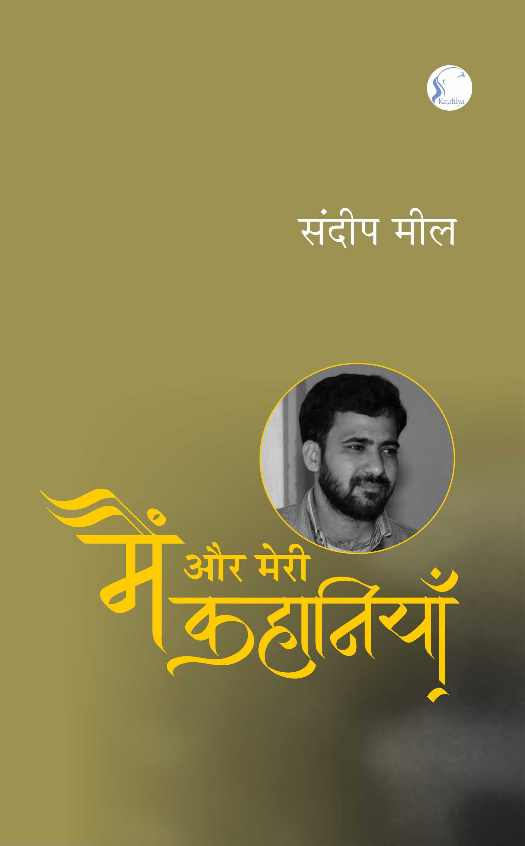मैं और मेरी कहानियाँ' : Main Aur Meri Kahaniyan