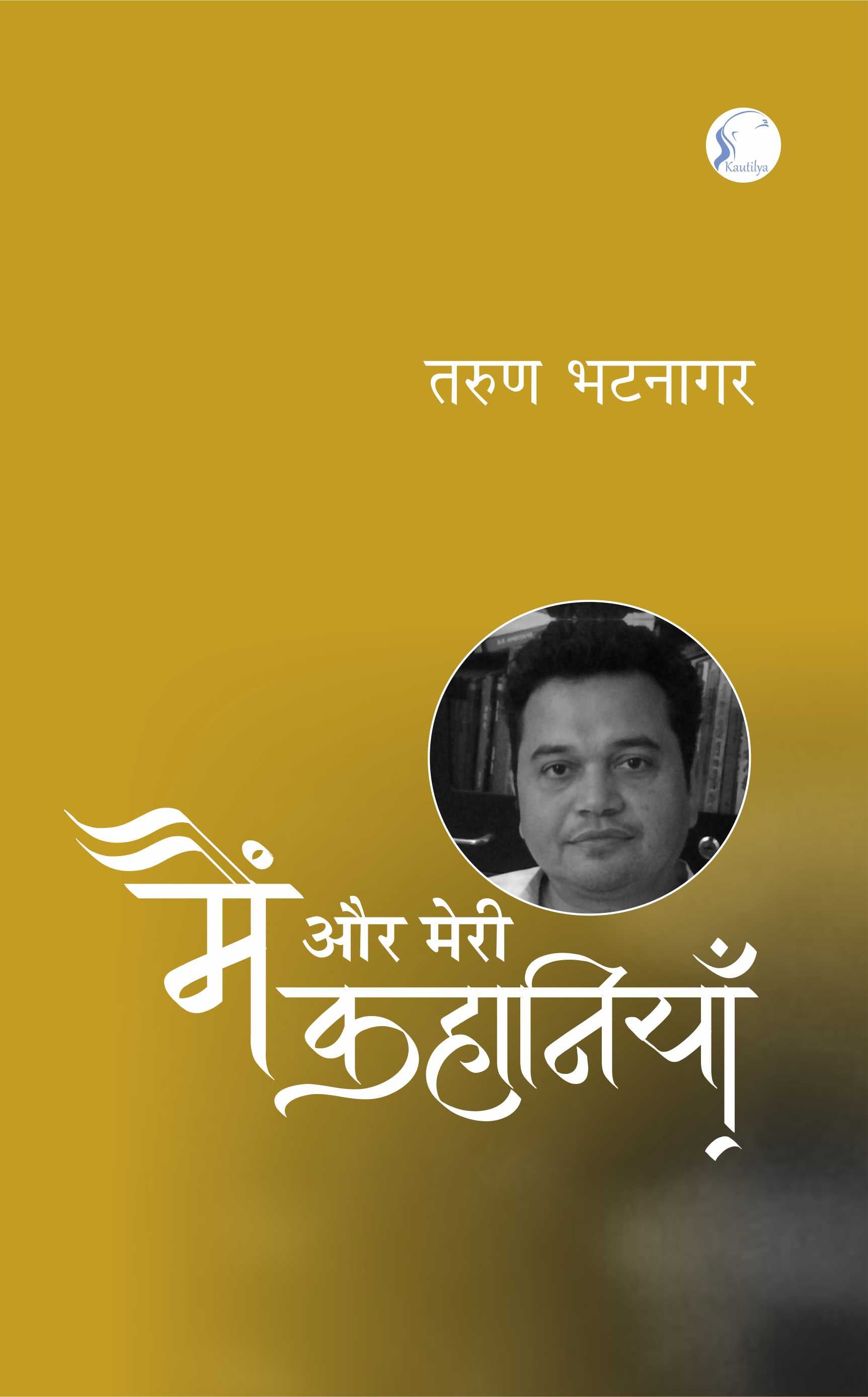 मैं और मेरी कहानियाँ' : Main Aur Meri Kahaniyan