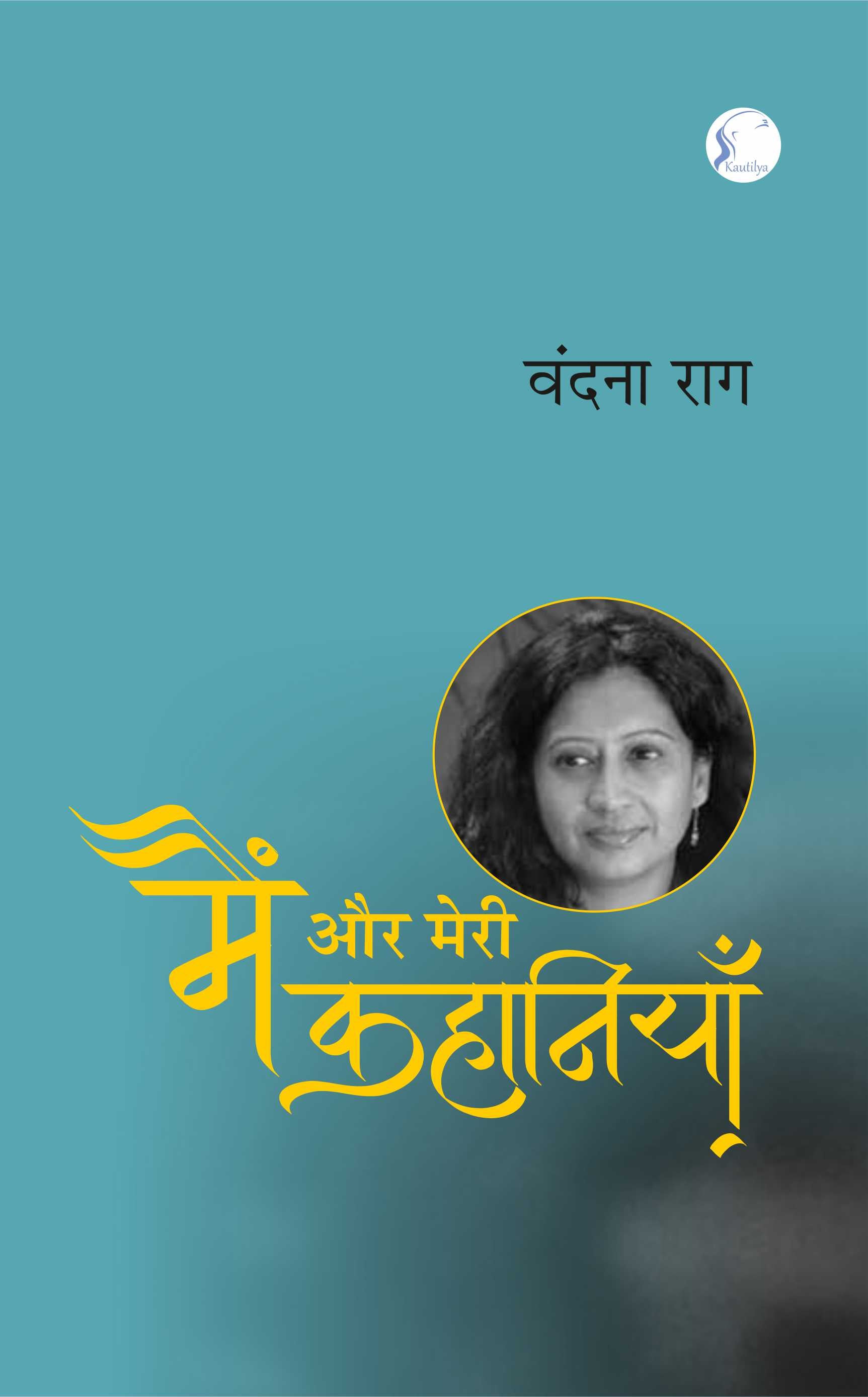 मैं और मेरी कहानियाँ' : Main Aur Meri Kahaniyan