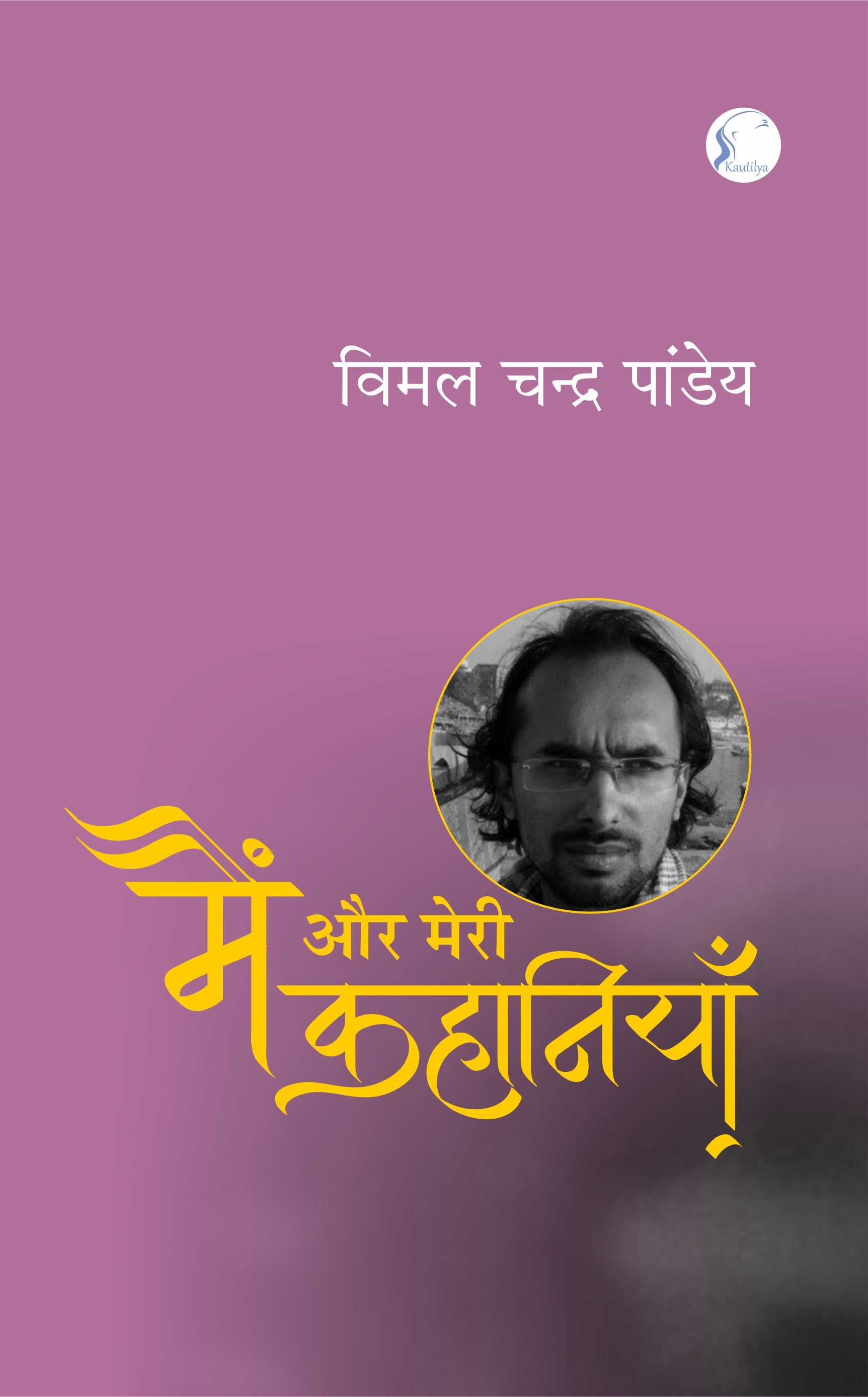 मैं और मेरी कहानियाँ' : Main Aur Meri Kahaniyan