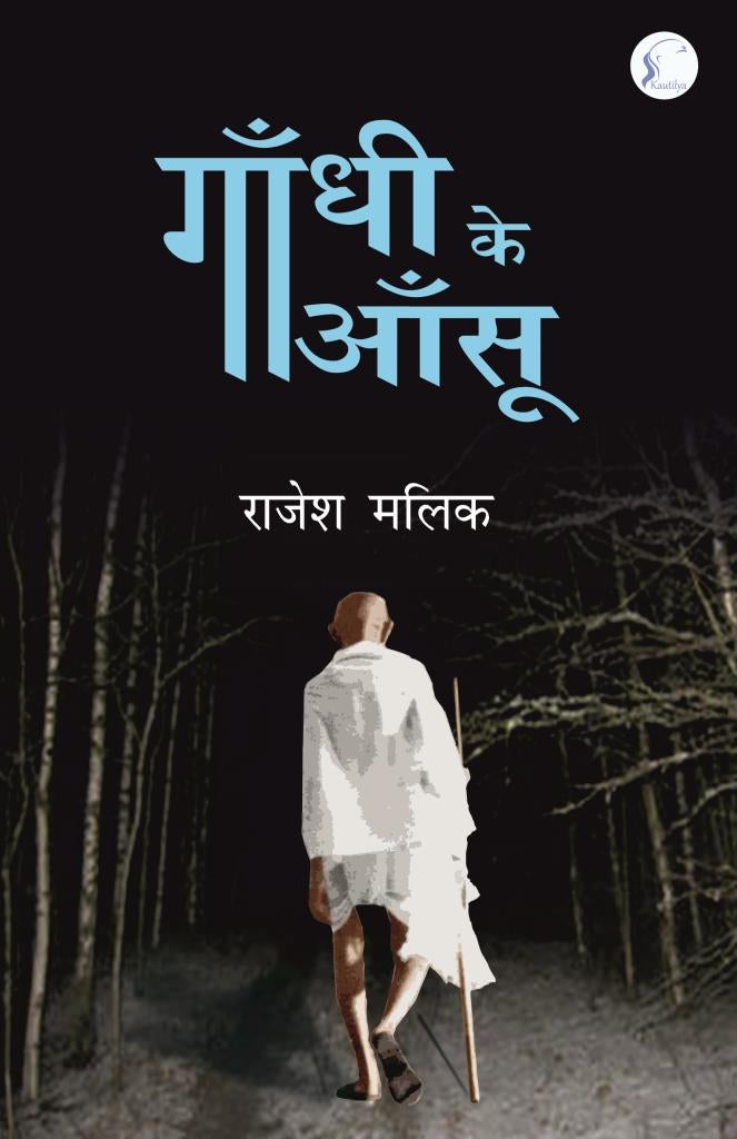 गाँधी के आँसू :Gandhi Ke Aansu