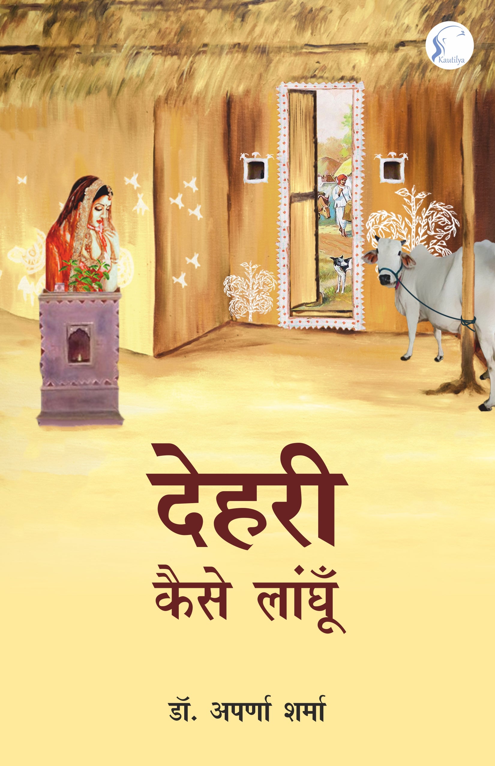 देहरी कैसे लांघूँ : Dehri Kaise Langhun