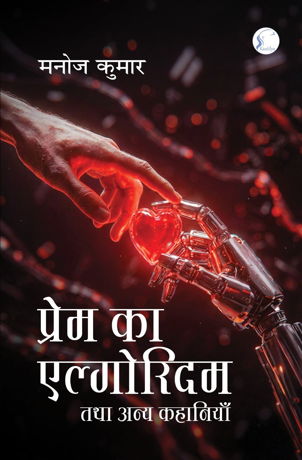 Prem Ka Algorithm : Tatha anya Kahaniyan