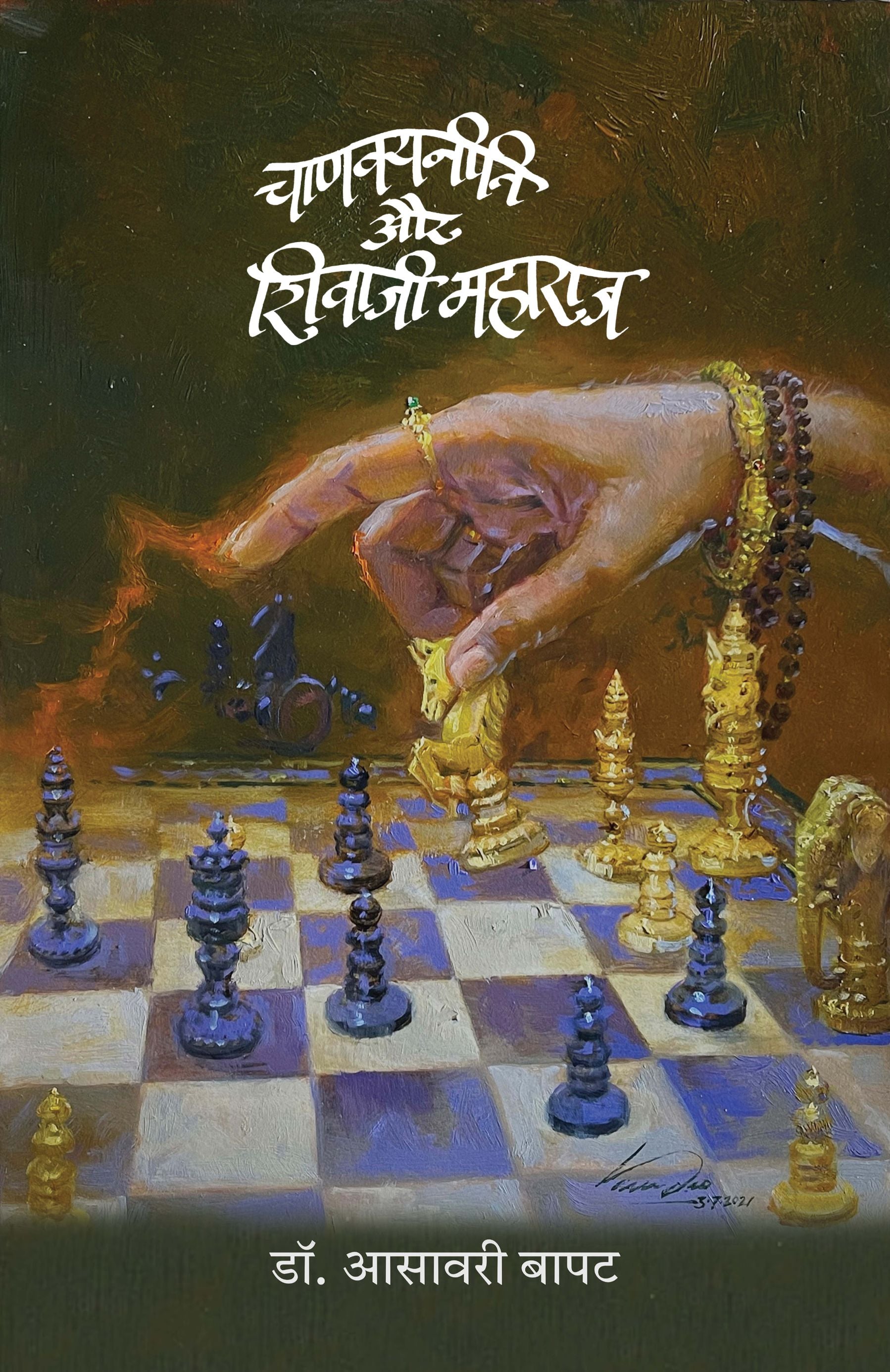 Chanakyaniti Aur Shivaji Maharaj