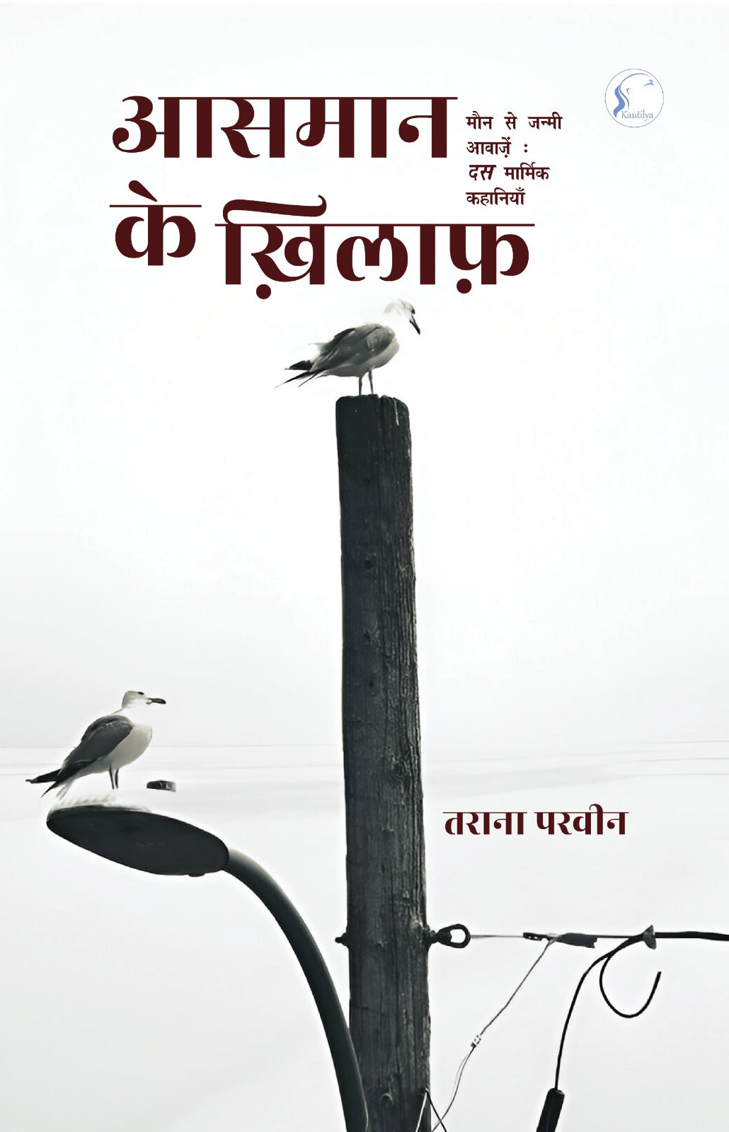 Asman Ke Khilaf
