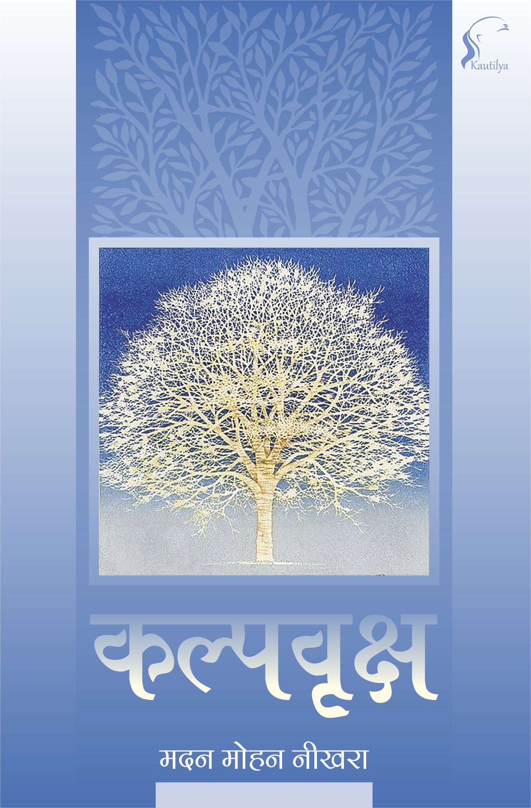 कल्पवृक्ष : Kalpavriksha