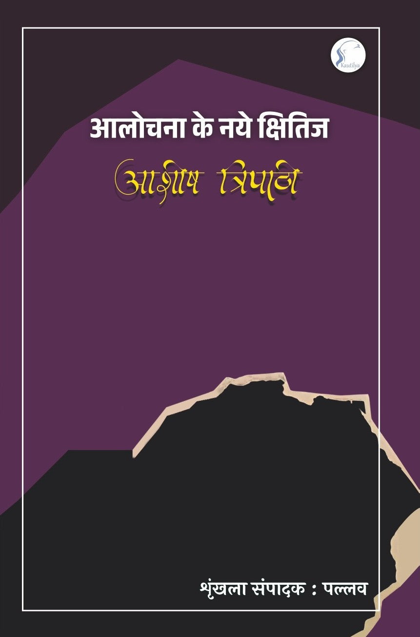 Aalochna Ke Naye Kshitij